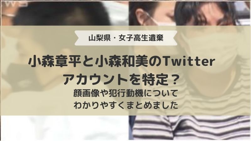 小森章平と小森和美のTwitterアカウントを特定？顔画像や犯行動機についてわかりやすくまとめました