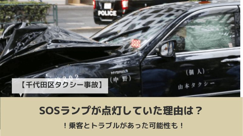 千代田区タクシー事故 Sosランプが点灯していた理由は 乗客とトラブルがあった可能性も Yotaブログ