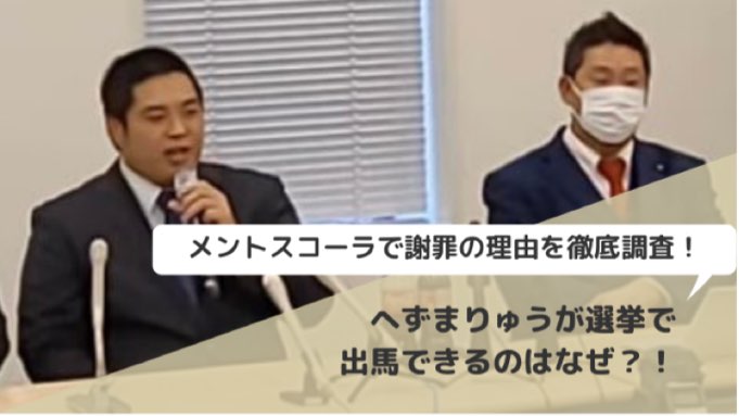 へずまりゅうが選挙で出馬できるのはなぜ メントスコーラで謝罪の理由を徹底調査 Yotaブログ