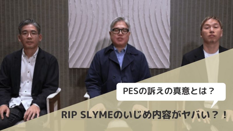 Rip Slymeのいじめ内容がヤバい Pesの切実な訴えの真意を徹底調査 Yotaブログ