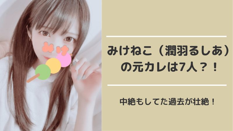みけねこ 潤羽るしあ の元カレは7人 中絶もしてた過去が壮絶 画像あり Yotaブログ