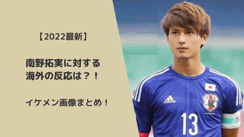 22最新 南野拓実に対する海外の反応は イケメン画像まとめ Yotaブログ