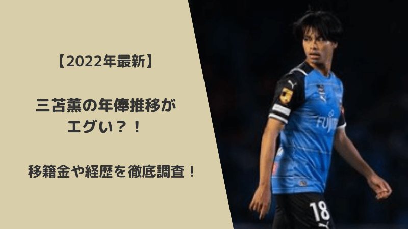 22年最新 三苫薫の年俸推移がエグい 移籍金や経歴を徹底調査 Yotaブログ