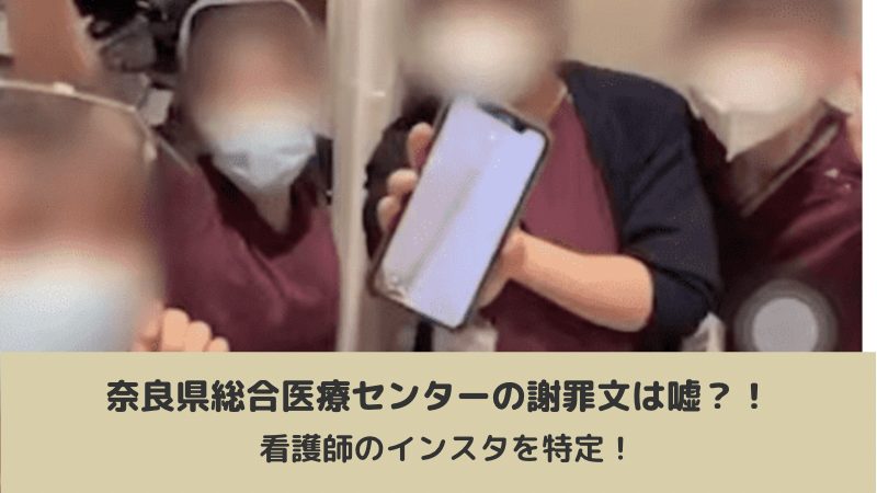 奈良県総合医療センターの謝罪文は嘘？！看護師のインスタを特定！ Yotaブログ