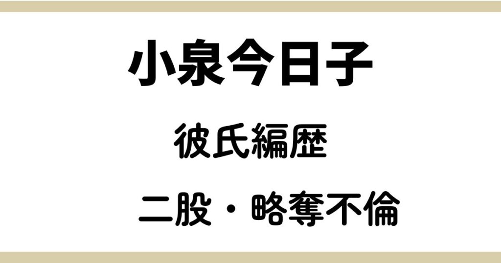 小泉今日子の彼氏遍歴がヤバすぎる！二股されカノから略奪不倫まで！