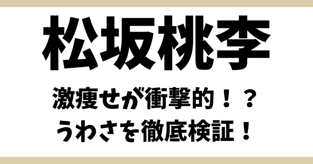 松坂桃李アイキャッチ