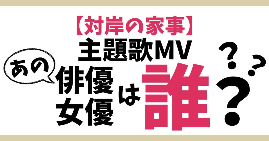 対岸の家事主題歌MV俳優女優