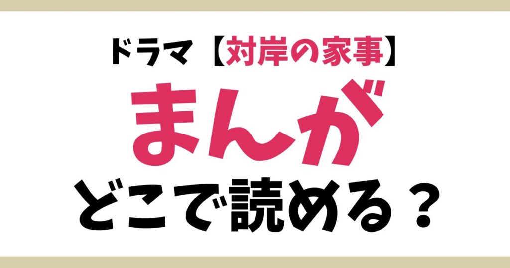 対岸の家事漫画アイキャッチ