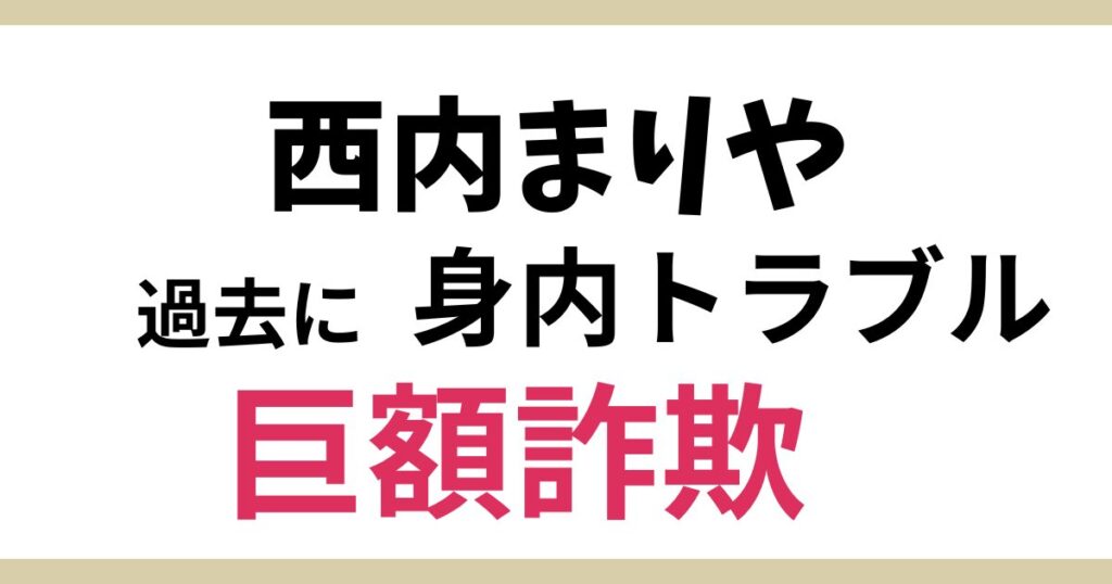西内まりやの引退理由の身内トラブルは何?!過去にも身内が巨額詐欺事件！