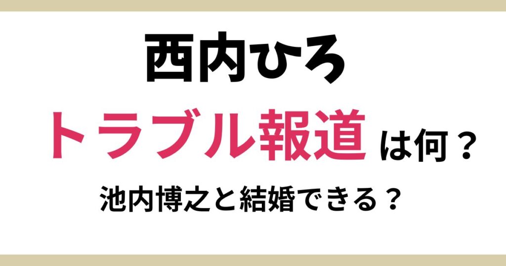 西内ひろの結婚相手は池内博之？トラブル報道で交際は現在も継続中?!