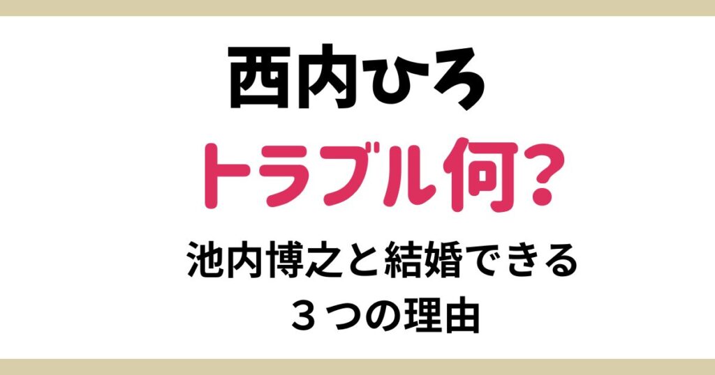 西内ひろがトラブルがあっても池内博之と結婚する３つの理由！破局説を覆す根拠を特定！