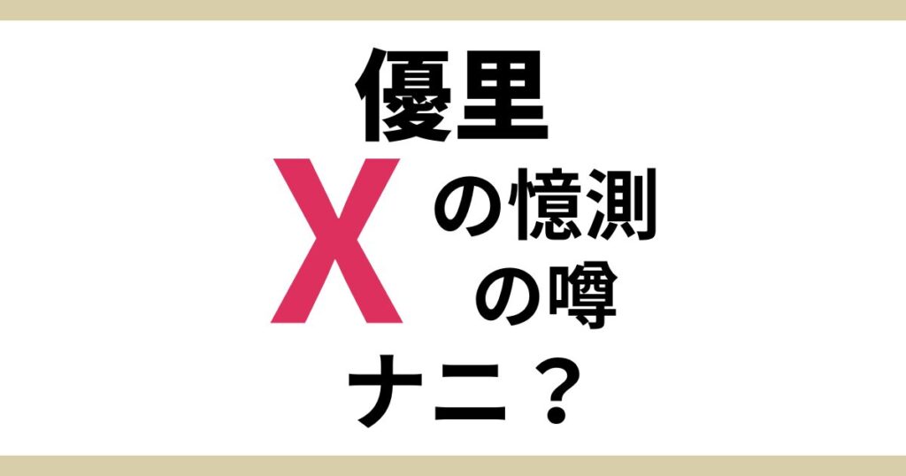 優里のXの「憶測」「噂」って何？誰の投稿に反応したかとXの声まとめ！