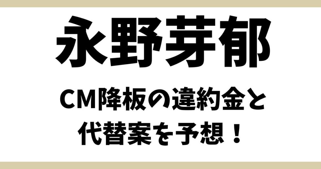 永野芽郁アイキャッチ