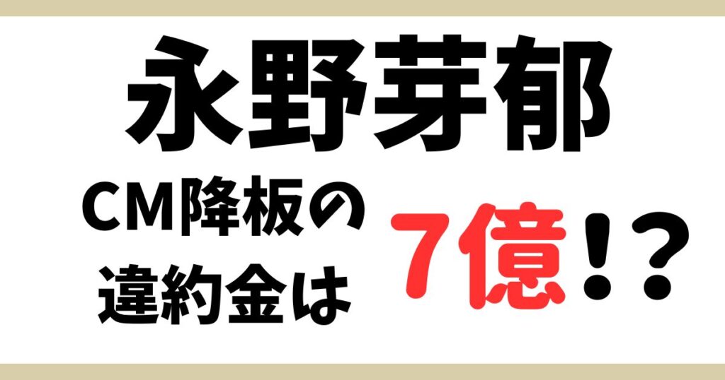 永野芽郁アイキャッチ