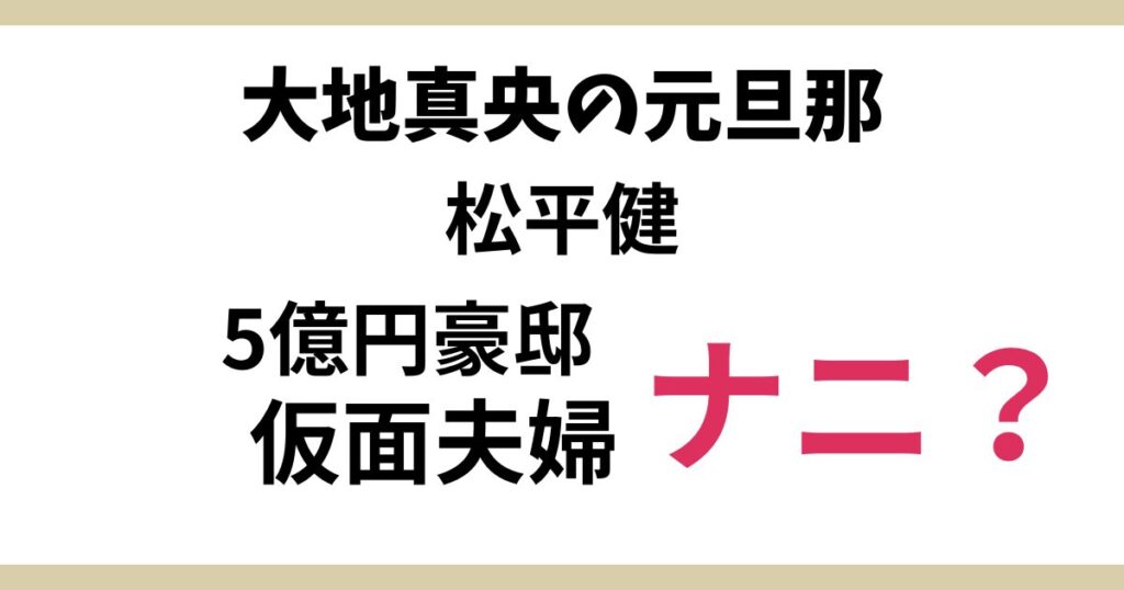 大地真央の旦那は松平健だった！港区に5億円豪邸建築の仮面夫婦？！