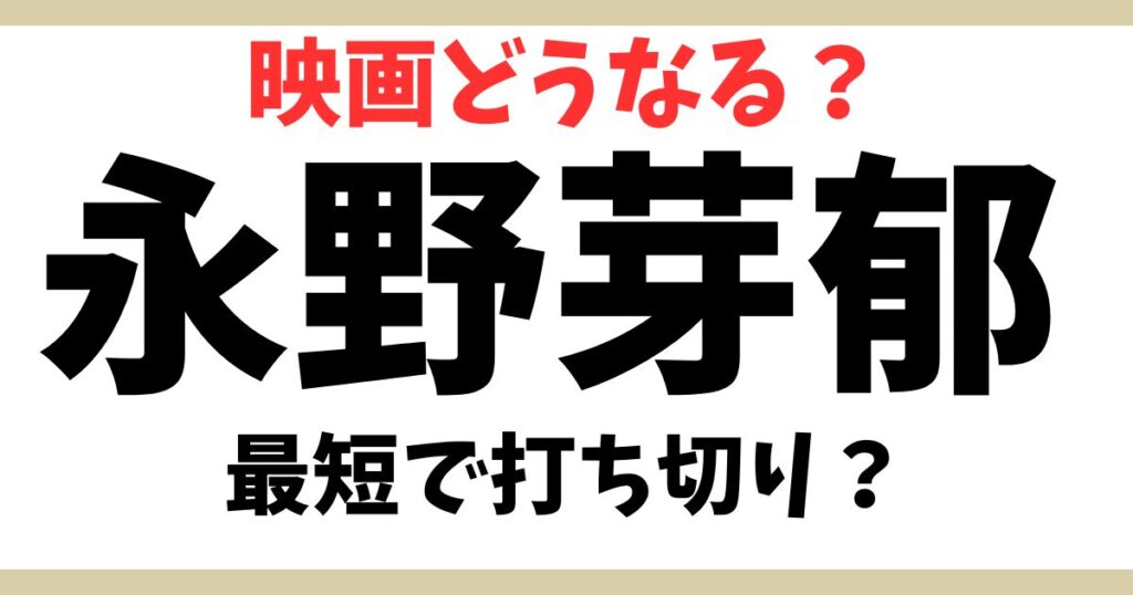 永野芽郁のアイキャッチ