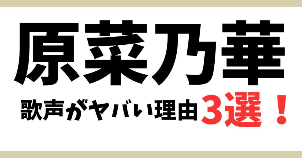 原菜乃華アイキャッチ