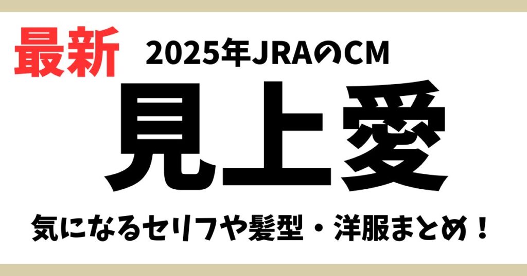 見上愛のアイキャッチ