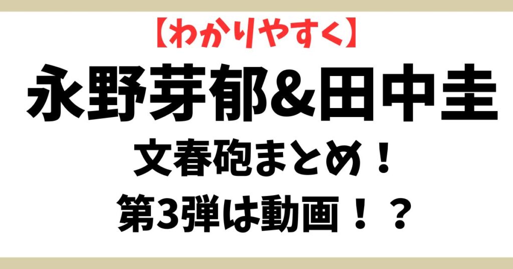 永野芽郁と田中圭アイキャッチ