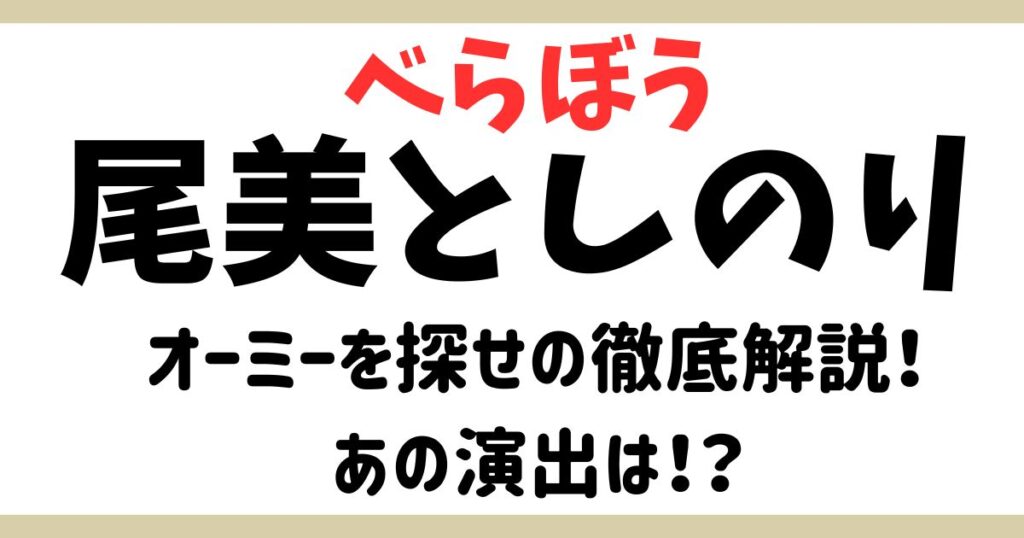 尾美としのりアイキャッチ