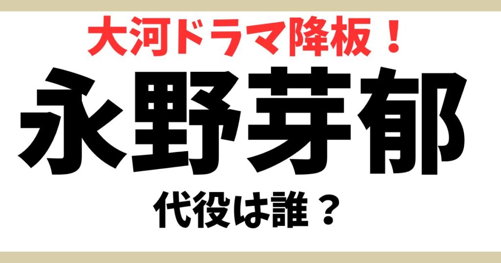 永野芽郁アイキャッチ