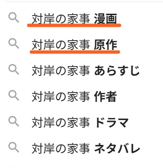 対岸の家事検索