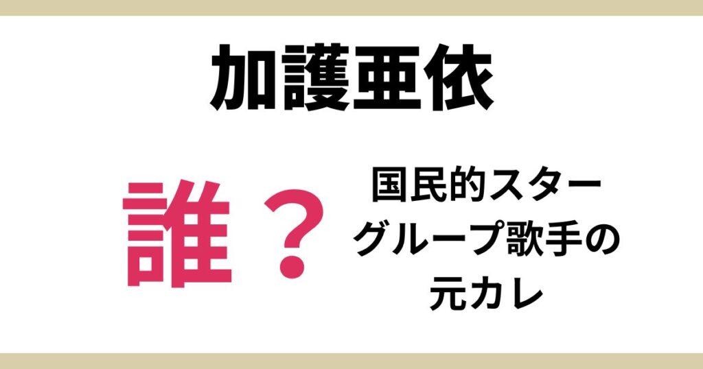 加護亜依の有名音楽グループメンバーの元カレは誰？元ジャニのアノ人？！