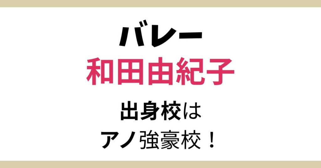 和田由紀子の高校や大学はどこ？学歴と優勝や最優秀選手賞受賞の華々しい経歴を紹介！