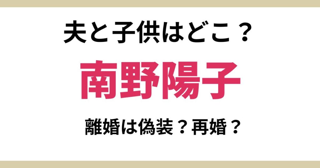 南野陽子の夫や子供（娘）はいる？偽装離婚して再婚の噂を探ってみた！