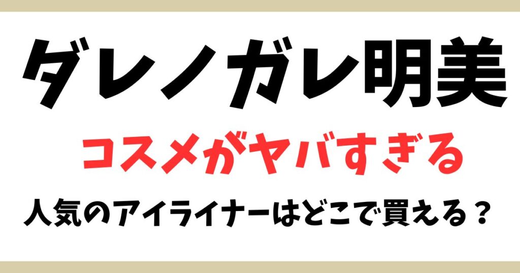 ダレノガレ明美アイキャッチ
