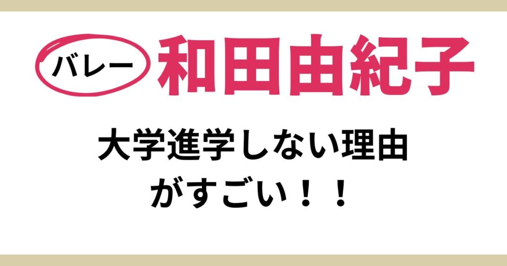 和田由紀子（バレー）が大学進学せずに実業団でプレーする理由がすごい！高校時代からの華々しい経歴を紹介！