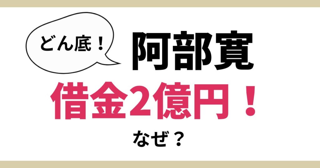 阿部寛は若い頃にモデルから俳優に転身して借金2億円！その理由を探ってみた！