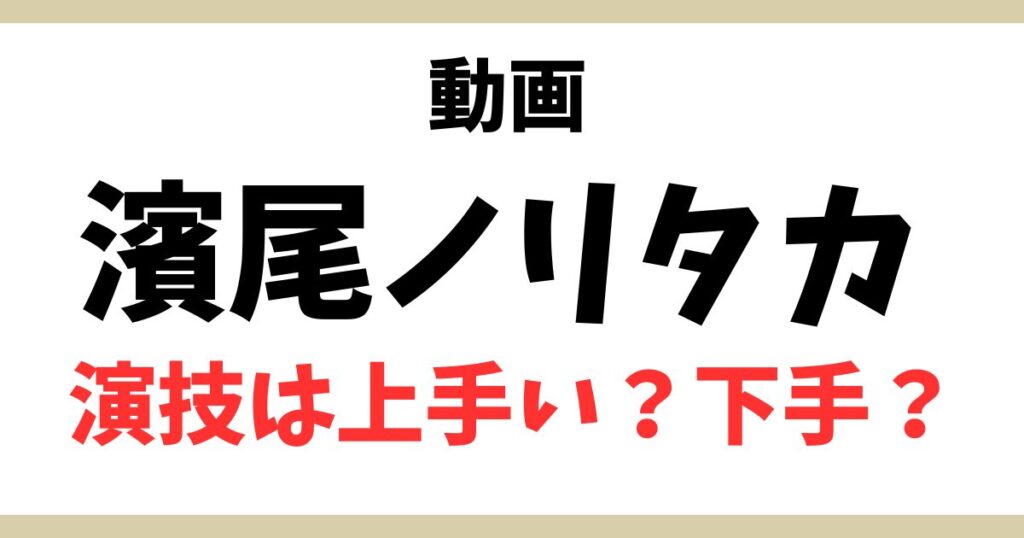 濱尾ノリタカアイキャッチ
