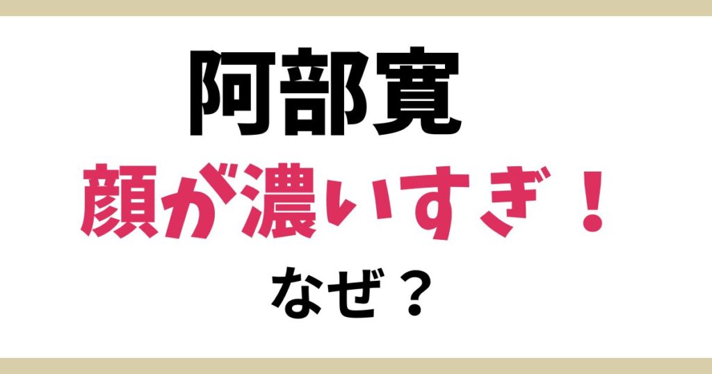 阿部寛はハーフかクォーター？両親は日本人なのに彫りが深い顔はなぜ？