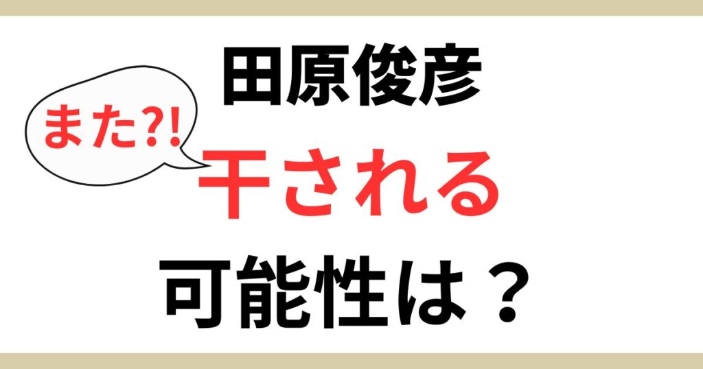 田原俊彦が干される可能性はある？不適切な発言の謝罪で大バッシング！
