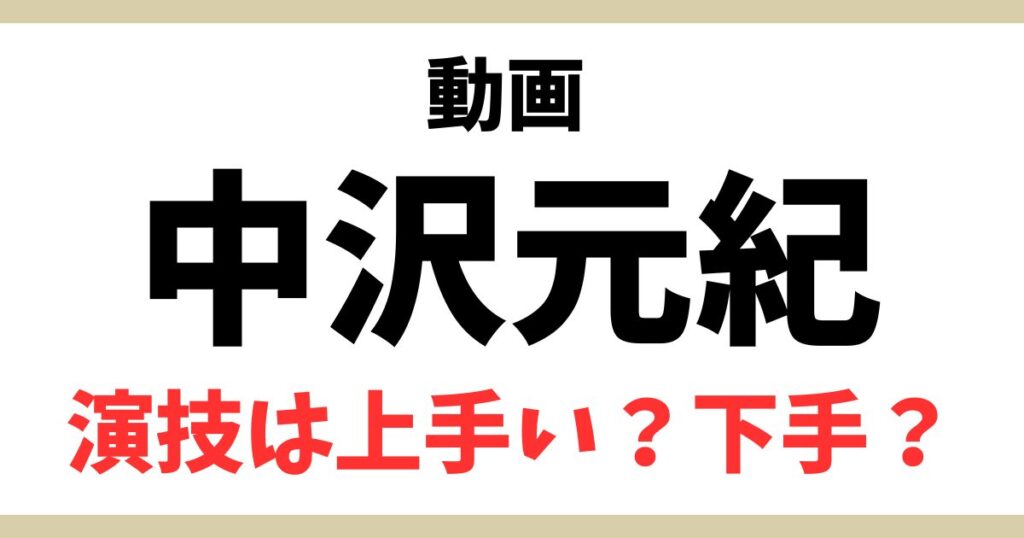 中沢元紀アイキャッチ