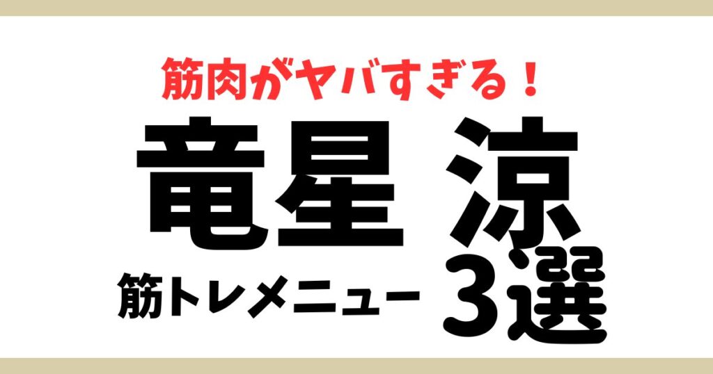 竜星涼アイキャッチ
