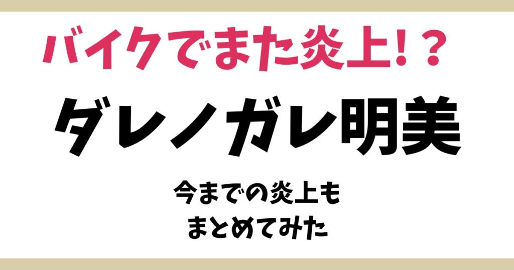 ダレノガレ明美アイキャッチ